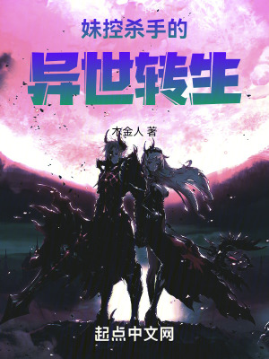 寵妹殺手的異世轉生