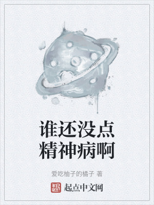 誰還沒點精神病啊