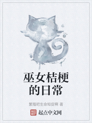 巫女桔梗的日常