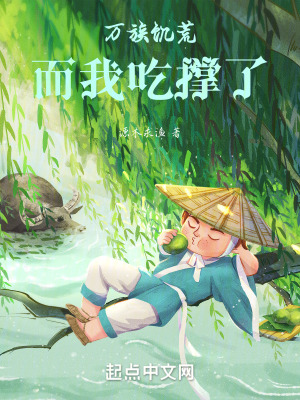 萬族饑荒，而我吃撐了