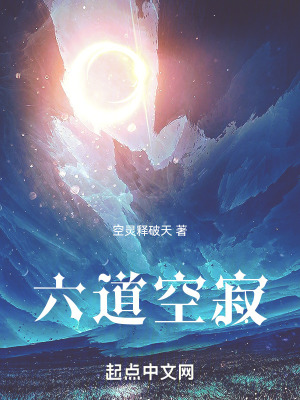 六道空寂