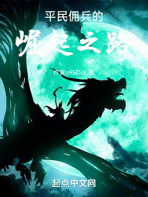 平民傭兵的崛起之路