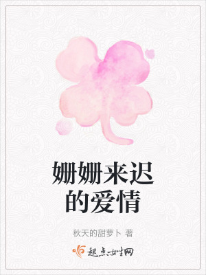 姍姍來遲的愛情