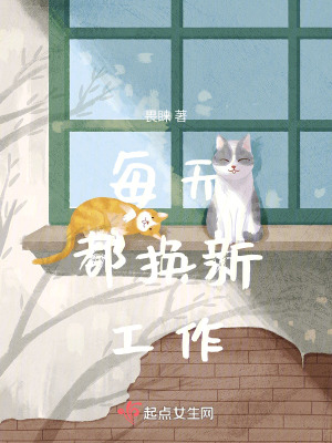 每天都換新工作