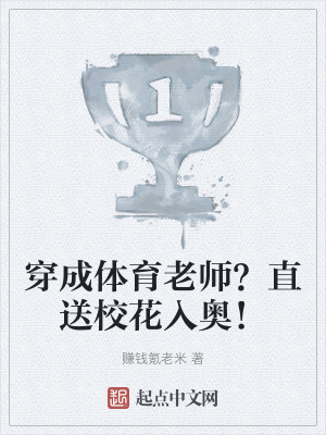 穿成體育老師？直送校花入奧！