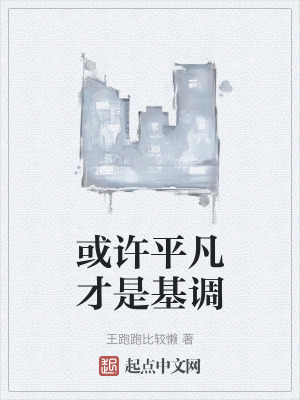 或許平凡才是基調