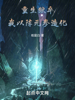 重生獄卒，我以陣元參造化