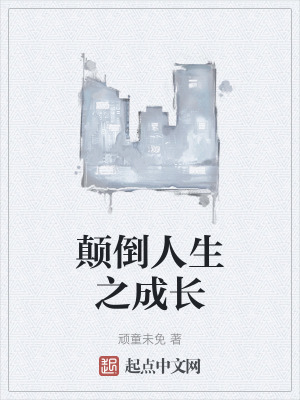 顛倒人生之成長