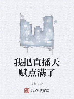 我把直播天賦點滿了