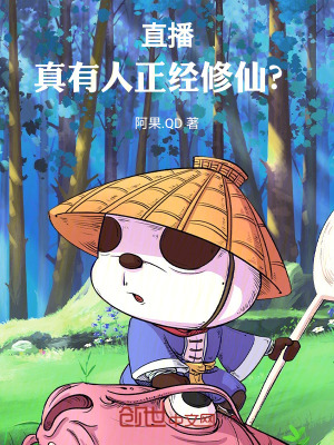 直播：真有人正經修仙？