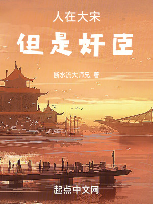 人在大宋,但是奸臣 人在大宋,但是奸臣