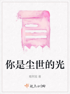 你是塵世的光 你是塵世的光
