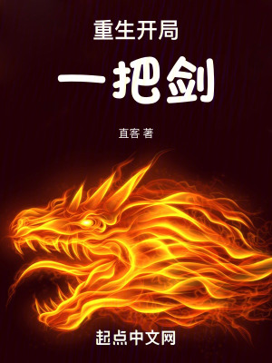 重生:開局一把劍 重生:開局一把劍