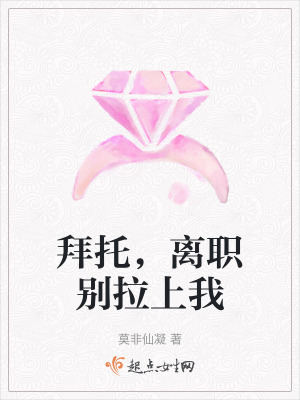 拜托,離職別拉上我 拜托,離職別拉上我