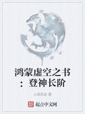鴻蒙虛空之書:登神長階 鴻蒙虛空之書:登神長階