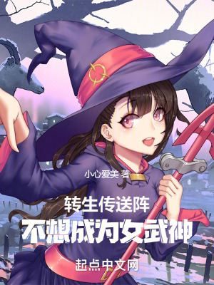 轉生傳送陣,不想成為女武神 轉生傳送陣,不想成為女武神