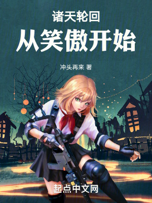 諸天輪回:從笑傲開始 諸天輪回:從笑傲開始