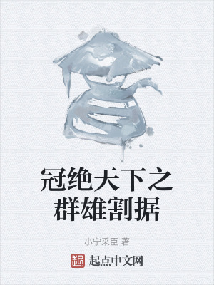 冠絕天下之群雄割據 冠絕天下之群雄割據