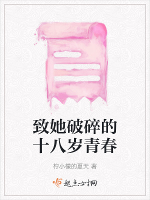 致她破碎的十八歲青春 致她破碎的十八歲青春