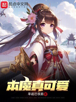 本魔真可愛 本魔真可愛