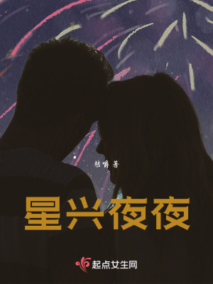 星興夜夜 星興夜夜