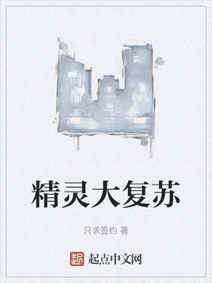 精靈大複蘇 精靈大複蘇
