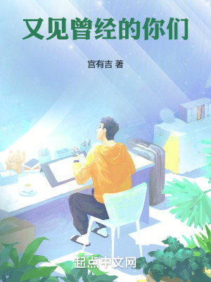 又見曾經的你們 又見曾經的你們