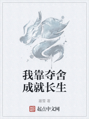 我靠奪舍成就長生 我靠奪舍成就長生