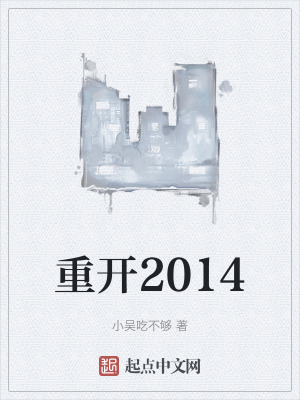重開2014 重開2014