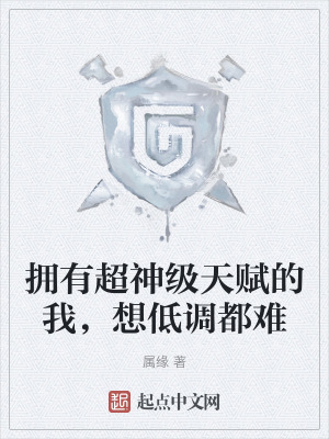 擁有超神級天賦的我,想低調都難 擁有超神級天賦的我,想低調都難