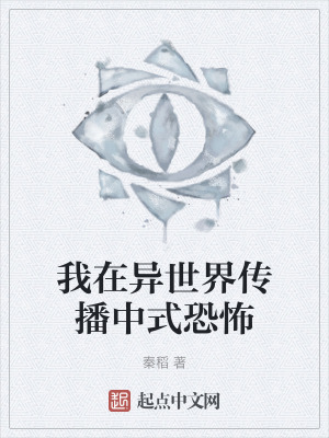 我在異世界傳播中式恐怖 我在異世界傳播中式恐怖