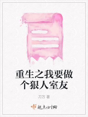 重生之我要做個狠人室友 重生之我要做個狠人室友