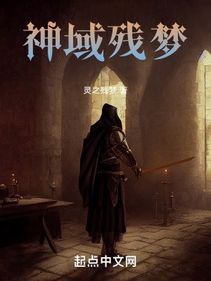 神域殘夢