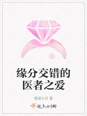 緣分交錯的醫者之愛