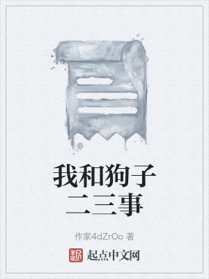 我和狗子二三事
