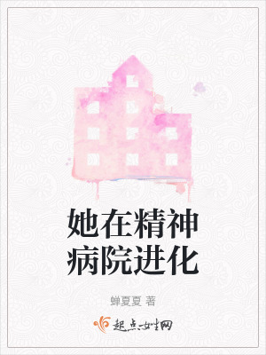 她在精神病院進化