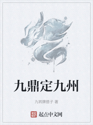 九鼎定九州