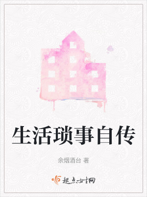 生活瑣事自傳