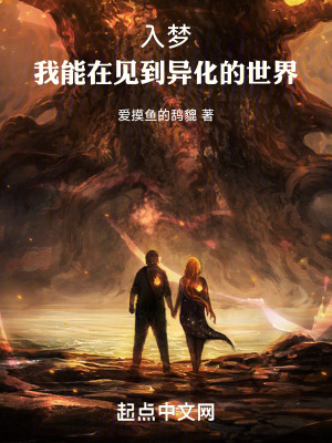 入夢，我能在見到異化的世界