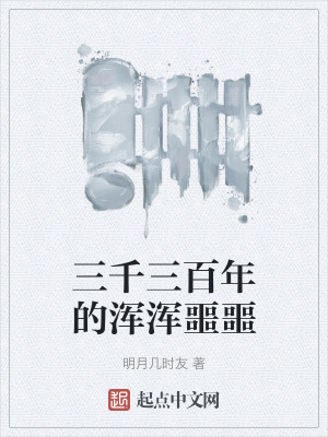 三千三百年的渾渾噩噩