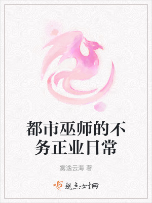 都市巫師的不務正業日常