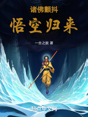 諸佛顫抖，悟空歸來