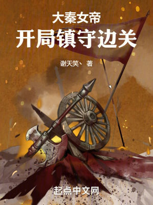 大秦女帝：開局鎮守邊關