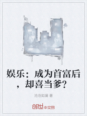 娛樂：成為首富後，卻喜當爹？