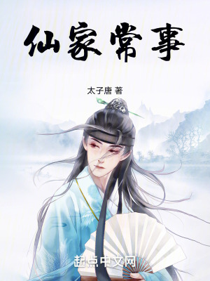 仙家常事