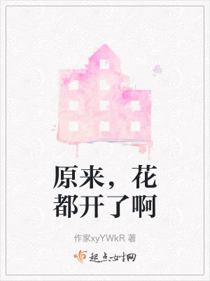 原來，花都開了啊