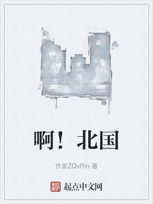 啊！北國