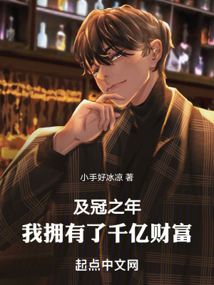 及冠之年，我擁有了千億財富