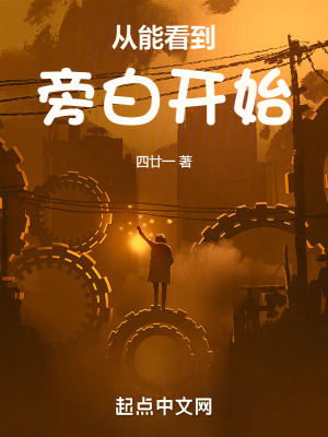 從能看到旁白開始