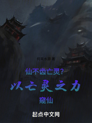 仙不齒亡靈？以亡靈之力窺仙